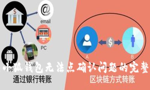 解决小狐钱包无法点确认问题的完整指南