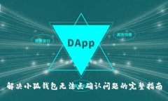 解决小狐钱包无法点确认问题的完整指南