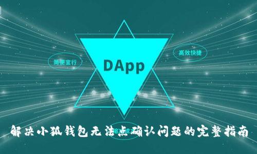 解决小狐钱包无法点确认问题的完整指南