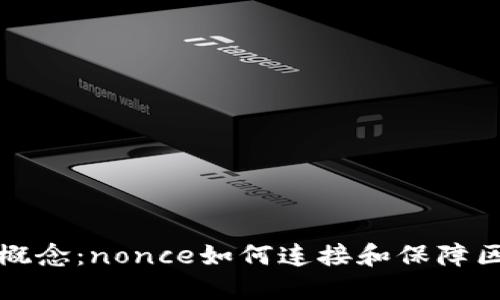 区块链的核心概念：nonce如何连接和保障区块链的安全性