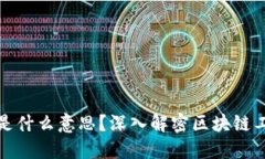 : 区块链是什么意思？深入解密区块链工具与应用