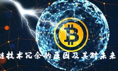  区块链技术冗余的原因及其对未来的影响