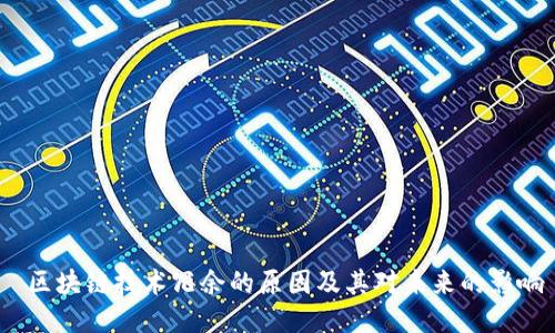  区块链技术冗余的原因及其对未来的影响