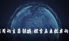 区块链应用的主要领域：探索未来技术的无限可