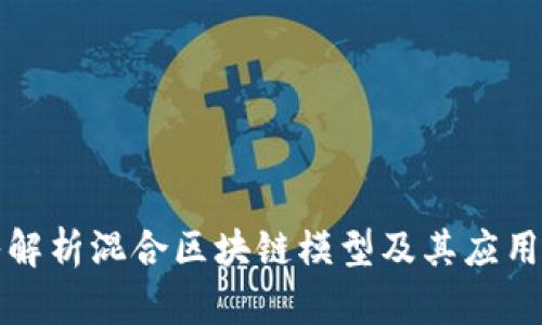 深入解析混合区块链模型及其应用前景