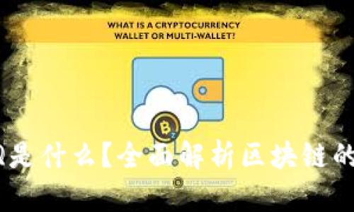 区块链的AQ是什么？全面解析区块链的应用与前景