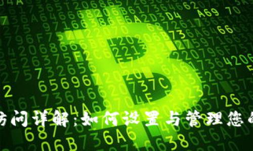 小狐钱包授权访问详解：如何设置与管理您的数字资产安全