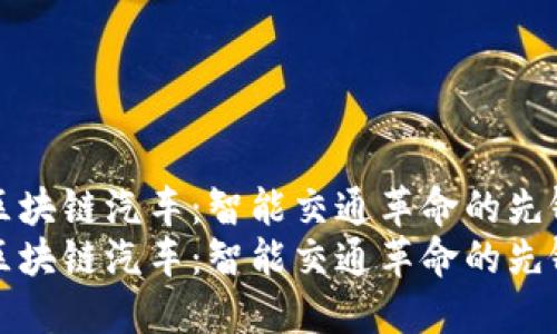 区块链汽车：智能交通革命的先锋
区块链汽车：智能交通革命的先锋