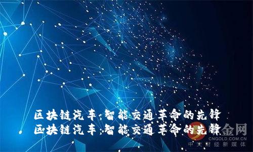 区块链汽车：智能交通革命的先锋
区块链汽车：智能交通革命的先锋