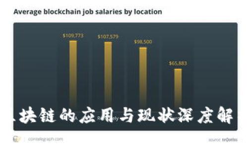 区块链的应用与现状深度解析
