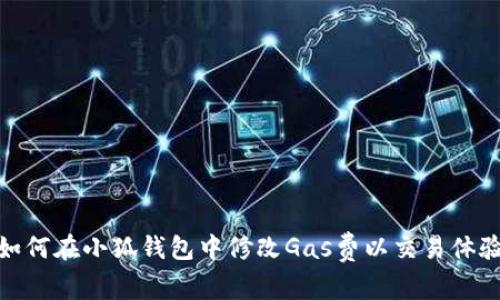 如何在小狐钱包中修改Gas费以交易体验