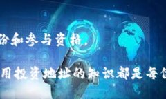 区块链投资地址是什么意思在数字货币和区块链