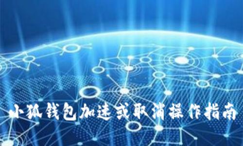 小狐钱包加速或取消操作指南