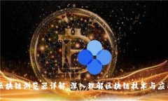区块链浏览器详解：深入理解区块链技术与应用