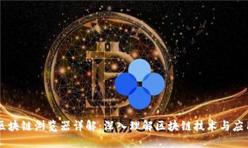 区块链浏览器详解：深入理解区块链技术与应用