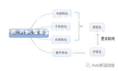 区块链夹子（Blockchain Clip）是一个相对较新的概念，通常与区块链技术和数字资产的管理相关联。这种概念可能指代了一种工具、应用程序或服务，用于管理、追踪和验证区块链上的交易和资产。为了更好地理解这一概念，让我们首先了解区块链的基础，然后探讨“区块链夹子”的潜在含义。

### 区块链的基本概念

区块链是一种分布式账本技术，最初由比特币提出。它通过加密技术确保数据的安全性和完整性，允许在没有中心化机构的情况下进行透明和可追溯的交易。区块链的工作原理如下：

1. **分布式网络**：区块链由一系列节点（计算机）组成，这些节点共同维护一个共享的数据库。
2. **数据结构**：数据以区块的形式存储，每个区块包含一组交易记录，并通过加密的方式链接到前一个区块，形成链式结构。
3. **共识机制**：为了达成对数据的共识，区块链使用各种共识算法，如工作量证明（PoW）或权益证明（PoS）。
4. **不可篡改性**：一旦数据被记录到区块链上，就很难被修改或删除，确保了数据的真实性和可靠性。

### 区块链夹子的含义

“区块链夹子”可以根据上下文有不同的解释。以下是几种可能的理解：

1. **数字资产管理工具**：区块链夹子可能指的是一种数字钱包或者资产管理工具，用于存储和管理各种加密货币和数字资产。用户可以方便地查看和转移资产，同时确保交易的安全性。

2. **信息共享和追踪工具**：区块链夹子也可以是一个用于信息共享和追踪的工具，帮助企业或个人在区块链上记录和验证信息的真实性。例如，某些行业可以使用区块链夹子来追踪供应链中的产品，从原材料到最终用户的整个过程。

3. **教育和培训平台**：在某些情况下，区块链夹子可能是一个教育平台，旨在帮助区块链的概念，学习如何使用该技术以及其在各行各业的应用。

### 区块链夹子的实际应用

随着区块链技术的发展，越来越多的企业和个人开始探索它的潜在应用。以下是一些区块链夹子的实际应用案例：

1. **金融服务**：区块链夹子可以帮助金融机构简化交易流程，降低交易成本。例如，使用区块链技术进行跨境支付可以显著减少中介费用，提高交易速度。

2. **供应链管理**：许多公司开始借助区块链夹子来追踪供应链上的产品，从而提高透明度和效率。通过区块链，所有相关方都可以实时查看产品的状态，确保产品的来源和质量。

3. **身份验证**：区块链夹子还可以用于身份验证和数字签名。通过区块链技术，用户可以确保其身份信息的安全性，并在需要时进行验证。

## 可能相关的问题

### 1. 区块链夹子的工作原理是什么？

区块链夹子的工作原理与区块链本身的工作原理密切相关。通常，它们依赖于分布式账本技术，利用加密算法保证数据的安全性。

在数字资产管理的情况下，用户会为其资产创建一个数字钱包，钱包通过公钥和私钥的机制来确保安全性。用户的资产信息在区块链上进行存储，以确保防篡改性。当用户进行交易时，相关信息会被记录到区块链中，并经过网络中节点的验证，确保交易的有效性与合法性。

此外，在供应链管理的应用中，区块链夹子会记录每一个产品的状态和位置，所有相关方都可以通过透明的记录来确保产品的真实性。例如，当一件商品从生产环节到达零售商时，其整个过程都可以记录在区块链上，任何人都可以验证这些信息。

### 2. 区块链夹子如何提高安全性和透明度？

区块链夹子通过分布式账本的特性，提高了信息的安全性和透明度。首先，由于区块链是分布式的，每个节点都有一份完整的账本副本，没有一个单独的中心点可以被攻击或篡改。这意味着，若想要更改区块链上的数据，需要控制整个网络的多数节点，这在现实中几乎是不可能的。

其次，区块链使用加密算法来确保数据的安全性。当交易信息被添加到区块链时，数据会经过哈希算法进行处理，从而生成一个唯一的哈希值，任何对数据的修改都会导致哈希值的变化，从而被网络其他节点检测到并拒绝不合法的交易。这样的机制使得非法篡改变得极为困难。

透明度方面，区块链夹子允许所有相关方实时查看区块链上的交易记录，确保每一笔交易的可追溯性和合法性。这在供应链管理中尤其重要，所有参与者都可以的直接查看产品的来源、运输过程等信息。

### 3. 目前有哪些主流的区块链夹子工具和平台？

当前市场上出现了许多区块链夹子工具和平台，涵盖了数字资产管理、供应链追踪等多个领域。以下是一些主流的区块链夹子工具：

1. **MetaMask**：这是一个广泛使用的加密钱包，它允许用户安全地存储以太坊和其他基于以太坊的代币，同时与以太坊区块链上的去中心化应用进行交互。

2. **Ledger和Trezor**：这些是硬件钱包，通过将用户的私钥保存在离线设备中，大大提高了安全性。用户可以通过这些设备安全地管理他们的数字资产。

3. **VeChain**：这是一个专注于供应链管理的区块链平台，通过提供追踪产品信息的服务，帮助企业提高供应链的透明度和效率。

4. **IBM Food Trust**：这是一个区块链平台，致力于提高食品供应链的透明度。它提供了一个可靠的方式来追踪食物的来源，确保其安全性和质量。

这些工具和平台各有特点，根据用户的需求，可以选择最适合的区块链夹子工具。

### 4. 区块链夹子的未来发展趋势是什么？

随着区块链技术的不断 evolucionar，区块链夹子的未来也将会展现出多样的发展趋势：

1. **去中心化金融（DeFi）的兴起**：区块链夹子在金融领域的应用将会不断增加，去中心化金融（DeFi）将成为一个热点。用户将能够通过区块链夹子直接进行贷款、交易、保险等金融服务，而无需依赖传统金融机构。

2. **跨链技术的发展**：未来，区块链夹子可能会更多地采用跨链技术，使不同区块链之间的数据和资产可以互通。这将大大增加区块链应用的灵活性和应用场景。

3. **增强现实和物联网的结合**：随着物联网设备的普及，越来越多的设备将与区块链夹子相结合，实现数据的安全共享和管理。例如，智能家居设备可能会通过区块链夹子管理其数据，确保安全性。

4. **法规和合规性的发展**：随着区块链夹子的应用范围扩展，政府和相关机构将会逐步制定相关的法规和政策，以确保市场的健康发展。这将促使区块链夹子的合规性和安全性不断提升。

通过对这些问题和对应的内容的深入探讨，我们可以更全面地理解“区块链夹子”的概念、应用及其未来发展，帮助用户更好地认识和利用这一新兴技术。