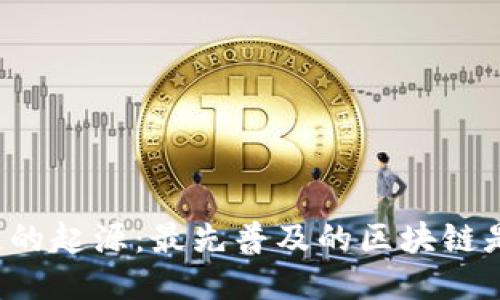 区块链的起源：最先普及的区块链是什么？