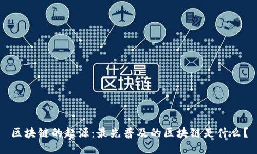 区块链的起源：最先普及的区块链是什么？
