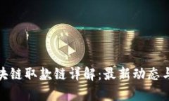 : 微派区块链取款链详解：最新动态与应用前景