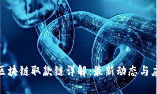 : 微派区块链取款链详解：最新动态与应用前景