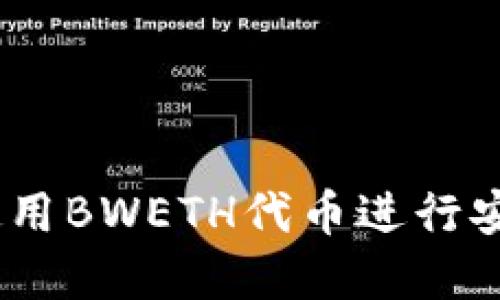 小狐钱包：如何使用BWETH代币进行安全数字资产管理