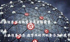 区块链奢侈品的定义与市场前景优秀  区块链奢侈