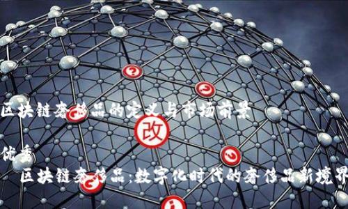 区块链奢侈品的定义与市场前景

优秀
  区块链奢侈品：数字化时代的奢侈品新境界