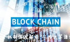   区块链的生产机制深度解析：从共识算法到经济