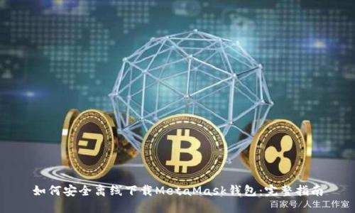 如何安全离线下载MetaMask钱包：完整指南