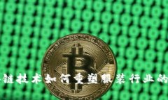 区块链技术如何重塑服装行业的未来