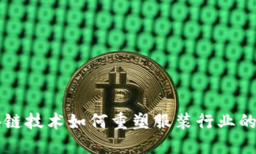 区块链技术如何重塑服装行业的未来