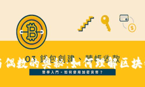区块链奇数与偶数的奥秘：如何理解区块链中的奇偶性