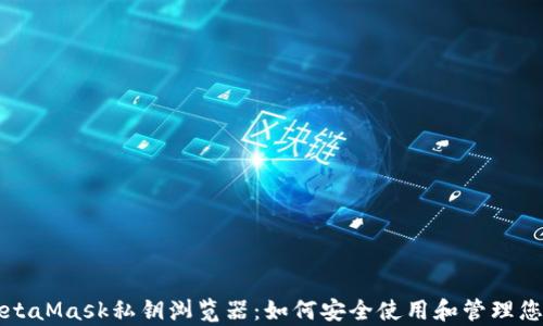 
全面解析MetaMask私钥浏览器：如何安全使用和管理您的数字资产