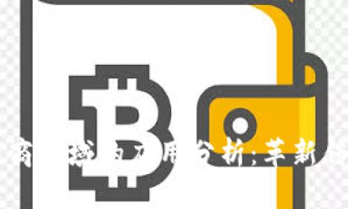 区块链在电商领域的应用分析：革新传统商业模式