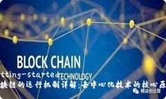 getting-started区块链的运行机制详解：去中心化技