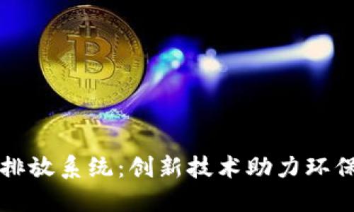 区块链碳排放系统：创新技术助力环保的新时代