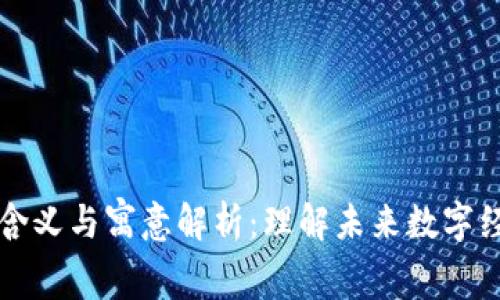 区块链的含义与寓意解析：理解未来数字经济的基石