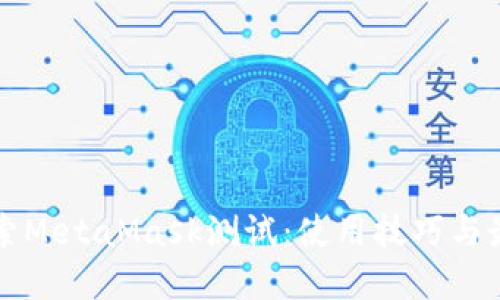 深入探索MetaMask测试：使用技巧与最佳实践