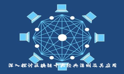 深入探讨区块链十大经典法则及其应用