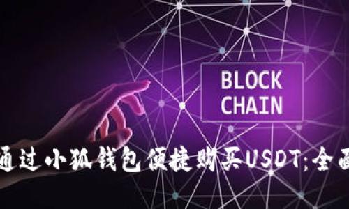 如何通过小狐钱包便捷购买USDT：全面指南