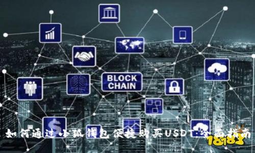 如何通过小狐钱包便捷购买USDT：全面指南