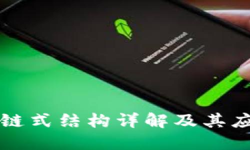 区块链链式结构详解及其应用图解