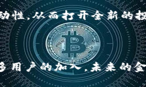 思考一个推广并且便于用户查看的优秀

  CIBS区块链：引领数字资产管理新时代的创新平台 / 

4个相关的关键词

 guanjianci CIBS区块链, 数字资产, 区块链技术, 去中心化金融 /guanjianci 

详细介绍


CIBS区块链是一种新兴的区块链技术平台，通过去中心化的方式实现数字资产的管理、交易和流通。随着金融科技的快速发展，传统金融体系面临着越来越多的挑战，CIBS区块链通过智能合约、透明性和高效性，为用户提供了一种全新的数字资产管理方式。从最基本的概念来看，CIBS区块链的出现旨在重塑金融服务的未来，降低交易成本，提高效率，并为用户提供更多的金融选择。



CIBS区块链利用其独特的共识机制和分布式账本技术，确保所有交易的安全性和不可篡改性。通过CIBS平台，用户可以方便地发起、管理和交易数字资产，同时享受去中心化金融（DeFi）带来的灵活性和便利性。这种模式不仅提高了交易的透明度，还为用户创造了更多的投资机会，从而吸引了大量的用户和投资者。



在CIBS区块链上，用户可以通过智能合约智能化地进行资产交易，降低操作的复杂性，同时避免了传统金融交易过程中的中介环节，提高了交易速度。区块链技术的去中心化特性进一步增强了系统的安全性，用户的资产和数据得到了更好的保护，而不必依赖于中心化的第三方机构。


可能相关问题

1. CIBS区块链如何运作？

CIBS区块链的运作基于区块链的核心技术，包括分布式账本、共识机制和智能合约。每当发生交易时，该交易将被记录到一个新的区块中，并与先前的区块通过加密算法相连，形成一个链条。这种最新的区块会通过网络中其他节点的共识被验证和确认，这个过程称为共识机制。常见的共识机制包括工作量证明（PoW）和权益证明（PoS），CIBS可能会根据其设计采用或者创新其他形式的共识机制，以实现高效验证和确认。

智能合约是CIBS区块链的一大亮点。它是一种自执行的合约，具有编程能力，可以在满足一定条件时自动执行。这种机制极大地提升了交易的效率，减少了人为干预。同时，用户不再需要信任中介或第三方机构，因为所有操作都是通过智能合约自动化完成的。一旦合约部署并执行，所有人都可以查阅，确保交易的透明性和公正性。通过这种方式，CIBS区块链不仅提高了资产交易的安全性，同时也提升了用户的信赖度和参与度。


2. CIBS区块链如何改变金融业？

CIBS区块链正以其独特的技术优势改变着传统金融业。首先，它打破了传统金融体系中信息不对称的局面。以往，消费者在进行金融交易时往往缺乏必要的信息，无法有效评估风险；而CIBS通过引入信息透明的机制，使得所有的交易记录都是公开的，所有参与者都能够实时跟踪和验证信息，从而大大增加了消费者做出明智决策的能力。

其次，CIBS区块链的去中心化特性让交易者能够直接相互联系，而不需要依赖银行或其他第三方机构来进行交易。这不仅降低了交易费用，还加速了交易过程，从而提高了资金的流动性。同时，该平台支持多种数字资产的交易与管理，用户在一个平台上即可完成多种资产的投资与交易，这样的多样性能够吸引更多的投资者参与。

最后，CIBS区块链也为金融创新带来了无限可能。智能合约的引入使得开发新的金融产品和服务变得更加容易，平台可以快速响应市场需求，推出符合用户需求的金融产品，从而增强竞争力。这种创新和灵活性将推动整个金融行业向更高水平发展，进而提升整体经济效率。


3. CIBS区块链在数字资产管理中的应用场景是什么？

CIBS区块链在数字资产管理中具有广泛的应用场景，具体体现在以下几个方面：

1. **资产Token化**：CIBS区块链允许用户将实物资产如房地产、艺术品等进行数字化，转化为可以在区块链上交易的代币。这种资产Token化的过程不仅提升了流动性，还可以将高价值资产分割，降低投资门槛，吸引更多投资者参与。

2. **去中心化交易所（DEX）**：CIBS区块链支持去中心化交易所的建设和运营，用户能在没有中介的情况下进行资产交易，这样的环境下交易费用更低，且没有交易对手风险。

3. **资产管理平台**：用户可以利用CIBS区块链提供的工具和智能合约实现自动化的资产管理，用户设定明确的投资目标与风险偏好后，系统自动进行资产配置与管理，提高投资效果。

4. **跨境支付**：CIBS区块链能够支持效便捷的跨境支付，降低国际汇款的时间和成本，为跨国交易提供方便。

通过这些应用场景，CIBS区块链不仅改变了我们对资产管理的传统认知，同时提升了金融市场的整体效率。


4. 参与CIBS区块链的风险和机遇有哪些？

参与CIBS区块链的投资和使用者需要考虑的风险与机遇并存。

首先，面临的风险包括技术风险和市场风险。技术风险主要体现在区块链技术本身的新颖性，市场应用尚处于发展阶段，相关法规和合规问题不明确。同时，由于市场波动较大，数字资产的价格可能会受到多种因素影响，投资者需要做好风险评估与管理。

其次，由于CIBS区块链的去中心化特征，用户的资产安全需要自行负责，一旦出现私钥丢失等情况，将面临不可恢复的损失。因此，用户须了解相关安全知识，实施必要的安全措施，确保自己的资产安全。

然而，CIBS区块链也提供了较多的机遇。随着去中心化金融（DeFi）蓬勃发展，用户可以通过CIBS平台进行更多的金融交易，创造出更多的收益机会。此外，数字资产的Token化，即使传统资产也能实现流动性，从而打开全新的投资渠道。CIBS区块链正在打破传统金融的壁垒，为用户提供前所未有的投资选择，这也使得参与者能够更好地享受到新兴科技带来的红利。



总的来说，CIBS区块链在推动数字资产管理、创新金融产品、提升市场流动性以及投资便捷性等方面具有重要意义。在这场区块链与传统金融的变革中，CIBS无疑是一个值得关注的重要参与者。随着更多用户的加入，未来的金融服务将更加多元化和高效化，推动社会经济的可持续发展。
