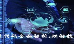 区块链开发源代码全面解析：理解技术背后的力