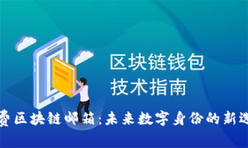 免费区块链邮箱：未来数字身份的新选择