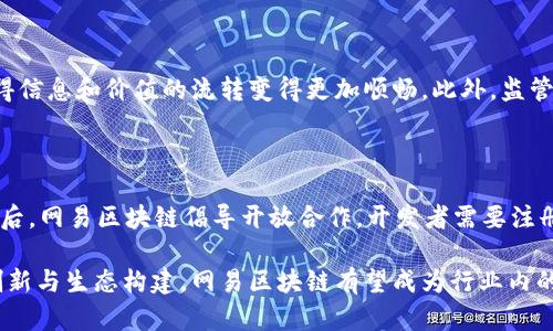    网易区块链的技术特点解析与应用前景  / 

 guanjianci  网易区块链, 技术特点, 应用前景, 区块链技术  /guanjianci 

 在现代科技的推动下，区块链技术迅速崛起，成为全球各行各业关注的重要创新。作为中国互联网巨头之一的网易，自然也在区块链领域进行了深入探索和开发。本文将详细介绍网易区块链的技术特点及其未来的应用前景。

1. 网易区块链的基础架构
网易区块链整体架构基于去中心化和开放性的原则，具备分布式账本、智能合约、安全性等诸多基本特征。首先，网易采用的是基于“共识算法”的模型，通过不同节点之间的数据同步和验证，确保了数据的透明性和不可篡改性。这一特性使得用户在进行交易时，可以享受到更加安全和便捷的服务。

2. 数据安全性与隐私保护
网易区块链在数据安全性和隐私保护方面下了很大功夫。所有用户的数据都被加密处理，确保个人信息不会被泄露。此外，网易针对智能合约提出了多重审计机制，通过代码的严格审核，确保合约在执行过程中不会出现漏洞或安全隐患。这种保障在面对网络攻击及潜在安全风险时，提供了更高的风险防控能力。

3. 高效的交易处理能力
网易区块链使用的底层技术架构支持高效的交易处理能力。得益于其独特的共识机制，网易的区块链能够在较短的时间内完成对交易的验证与确认，从而实现更快速的交易体验。这一特性对于一些对时间敏感的应用场景，如金融支付、资源交易等，都具有重要的意义。

4. 生态系统的构建
网易区块链不仅仅是一个技术平台，更是一个多元化的生态系统。网易通过与多个行业合作伙伴的合作，积极构建区块链应用生态，从而促进不同领域的创新和发展。例如，网易与多家金融机构、供应链企业组成合作社，推动区块链在金融科技及供应链管理中的应用。此外，网易还推出了一些开发工具和平台，鼓励开发者在其区块链上构建新的应用，形成良好的创新氛围。

5. 社会价值与商业潜力
网易的区块链技术不仅仅具有技术上的先进性，在社会价值和商业潜力方面同样值得关注。通过区块链技术，可以实现更为透明的交易环境，减少了信息不对称带来的问题。此外，面对当前企业亟需的高效、低成本的运营模式，网易区块链有望成为不少行业转型的核心驱动力，从而推动整个社会的数字化进程。

总结
综上所述，网易区块链以其去中心化特性、高效的交易处理、安全的隐私保护、丰富的生态体系等技术优势，正在逐步改变传统行业的业务模式。随着区块链技术的不断成熟和应用场景的不断丰富，网易在区块链领域的努力无疑会为其带来广阔的市场前景。

常见问题解答

1. 网易区块链如何保障数据的安全性？
数据安全性是任何区块链项目的基石。网易通过多重机制保障用户数据的安全：
首先，所有数据在上传至区块链前都经过加密处理，确保即使数据被窃取，也无法被恶意使用。其次，网易建立完整的审计机制，对智能合约进行严格的代码审查，防止代码漏洞导致的安全隐患。此外，采用去中心化的方式意味着没有单点故障，这样一来，系统的冗余性和容错性大大增强。最后，网易还通过引入透明的治理机制，鼓励用户共同监督和管理，使得平台更加安全、可靠。

2. 网易区块链的一些实际应用有哪些？
网易区块链的应用场景涵盖多个领域：
首先在金融领域，利用区块链技术能够实现更快速和可靠的支付解决方案。例如，网易与金融机构合作开展基于区块链的跨境支付业务。其次，在供应链管理中，网易区块链可以有效追踪商品流通过程，保障产品真正的来源，并防止假冒伪劣产品的流入。此外，网易还计划将在数字版权保护、内容溯源等领域进行深入布局，推动相关行业的技术升级。

3. 区块链技术的未来发展趋势是什么？
区块链技术未来发展趋势主要体现在以下几个方面：
首先，随着技术的发展，区块链的可扩展性将持续改善，支持更多应用的同时，保持高效的交易处理能力。其次，多链协议的出现将实现不同区块链之间的互操作性，使得信息和价值的流转变得更加顺畅。此外，监管框架的逐步完善将为区块链的应用带来更多保障，促进其合规发展。最后，随着更多行业的参与，区块链的应用场景将不断扩大，从而引领新的商业模式和创新。

4. 在网易区块链上开发应用需要哪些条件？
开发者在网易区块链上开发应用需要满足一定的条件：
首先，开发者需要具备一定的区块链知识，了解智能合约的基本概念和编程语言。其次，网易提供了多种开发工具，开发者需要熟悉这些工具的使用，例如SDK和API。最后，网易区块链倡导开放合作，开发者需要注册并加入网易的开发者社区，以获取最新的技术支持和资源共享。同时，开发者也需遵循平台的相关规定，以保持生态的健康发展。

总结而言，网易区块链的技术特点为其带来了诸多优势，无论是数据安全、交易效率，还是广泛的应用前景，都展现出区块链技术在未来发展的潜力。通过持续的技术创新与生态构建，网易区块链有望成为行业内的领导者，为推动数字化转型贡献更多力量。