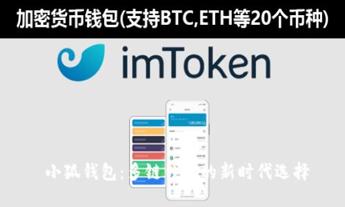  小狐钱包：多链钱包的新时代选择