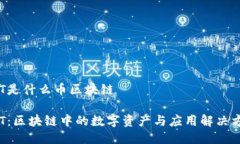 OST是什么币区块链OST：区块链中的数字资产与应