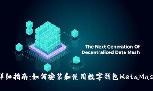 详细指南：如何安装和使用数字钱包MetaMask