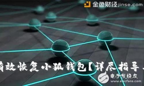 如何使用私钥有效恢复小狐钱包？详尽指导与常见问题解答